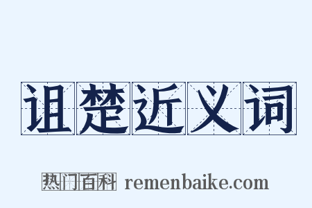诅楚近义词是什么意思的图片